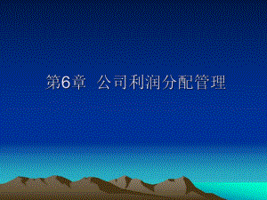 第6章企业利润分配管理.ppt