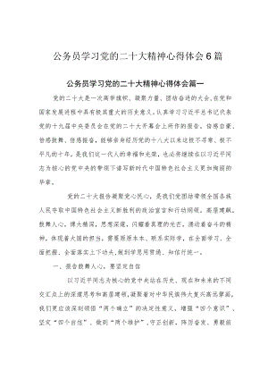 公务员学习党的二十大精神心得体会6篇.docx