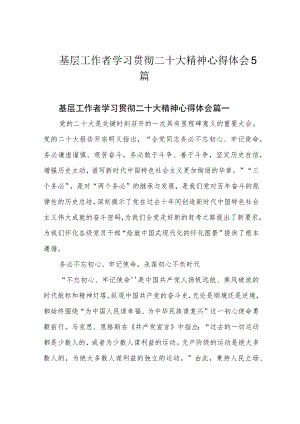 基层工作者学习贯彻二十大精神心得体会5篇.docx