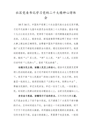 社区党委书记学习党的二十大精神心得体会.docx
