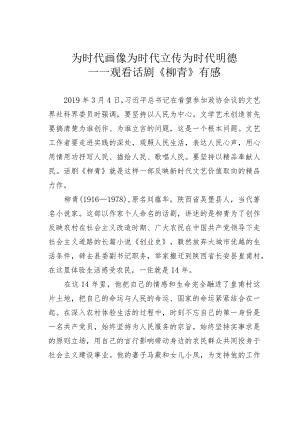 为时代画像为时代立传为时代明德——观看话剧《柳青》有感.docx