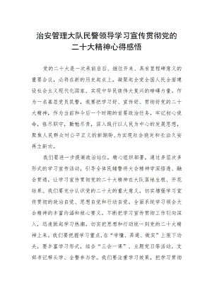治安管理大队民警领导学习宣传贯彻党的二十大精神心得感悟.docx