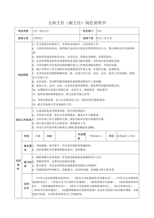 儿科主任（副主任）岗位说明书.docx