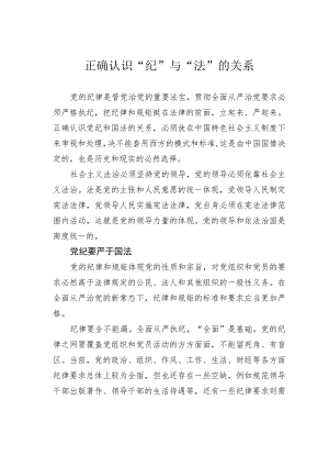 正确认识“纪”与“法”的关系.docx