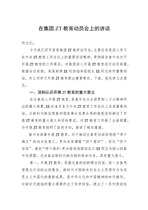 在集团主题教育动员会上的讲话.docx