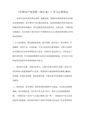 《中国共产党章程（修正案）》学习心得体会.docx