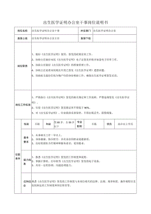 出生医学证明办公室干事岗位说明书.docx
