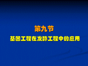 第7章发酵工程制药二.ppt