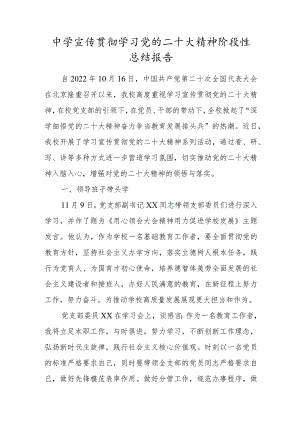 中学宣传贯彻学习党的二十大精神阶段性总结报告.docx