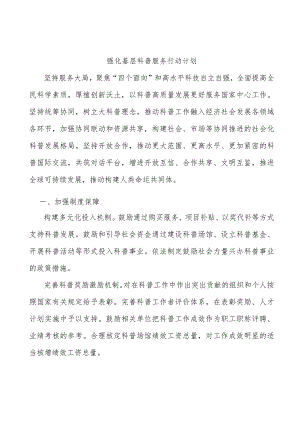 强化基层科普服务行动计划.docx