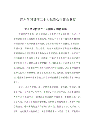 深入学习贯彻二十大报告心得体会6篇.docx