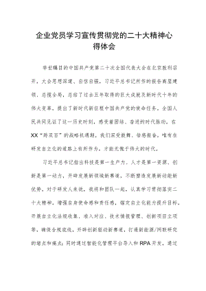 企业党员学习宣传贯彻党的二十大精神心得体会.docx