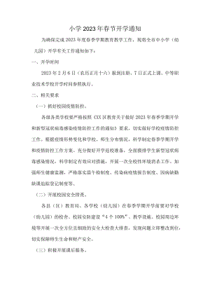 城区小学2023年春节开学通知.docx