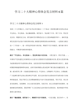 2022学习二十大精神心得体会发言材料6篇.docx