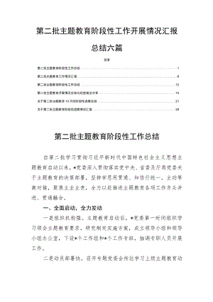 第二批主题教育阶段性工作开展情况汇报总结六篇.docx