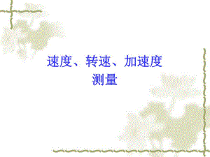 第7章速度转度加速度测量.ppt