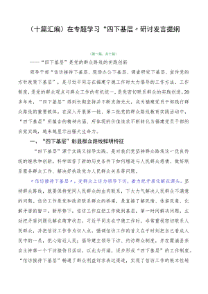 （十篇汇编）在专题学习“四下基层”研讨发言提纲.docx