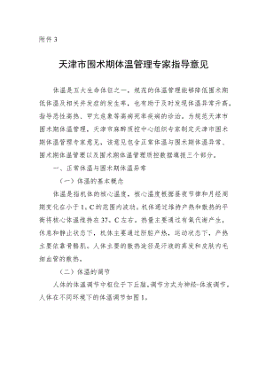 天津市围术期体温管理专家指导意见.docx