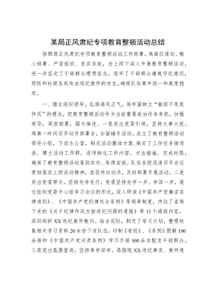 某局正风肃纪专项教育整顿活动总结.docx