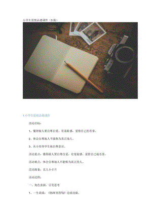小学生思想品德课件（5篇）.docx