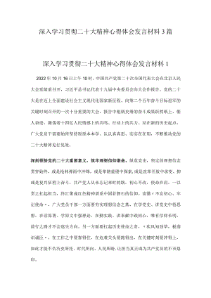 深入学习贯彻二十大精神心得体会发言材料3篇.docx