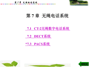 第7章 无绳电话系统.ppt