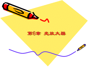 第6章光通信之光放大器.ppt