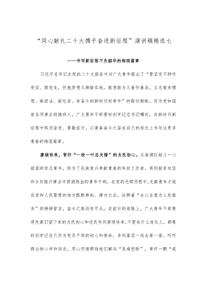 “同心献礼二十大 携手奋进新征程”演讲稿精选七.docx