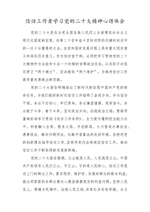 信访工作者学习党的二十大精神心得体会.docx