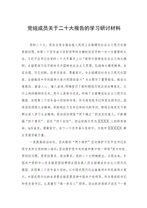 党组成员关于二十大报告的学习研讨材料.docx
