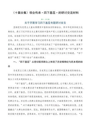 （十篇合集）领会传承“四下基层”的研讨交流材料.docx