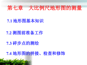 第7章地形图的测绘.ppt