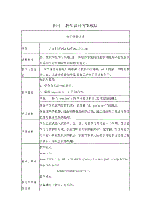 《unit4welikeyourfarm》教学设计.docx