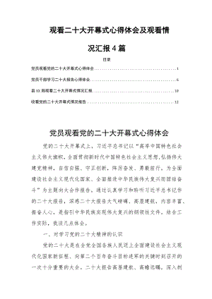 观看二十大开幕式心得体会及观看情况汇报4篇.docx