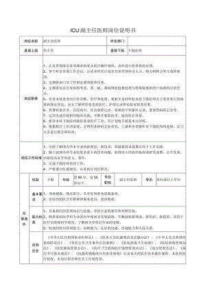 ICU副主任医师岗位说明书.docx