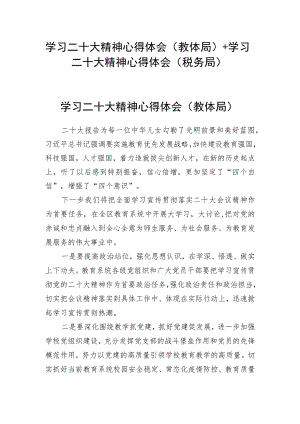 学习二十大精神心得体会（教体局）+学习二十大精神心得体会（税务局）.docx