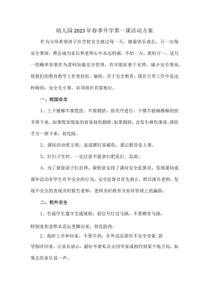 幼儿园2023年春季开学第一课活动方案 (精编).docx