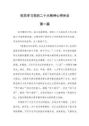 党员学习党的二十大精神心得体会6篇.docx