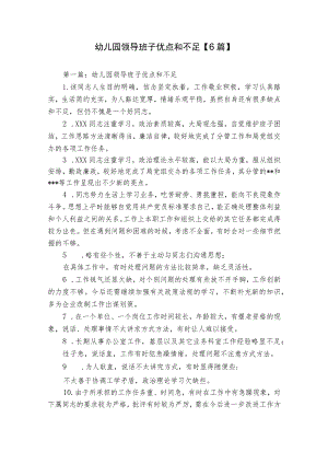 幼儿园领导班子优点和不足【6篇】.docx