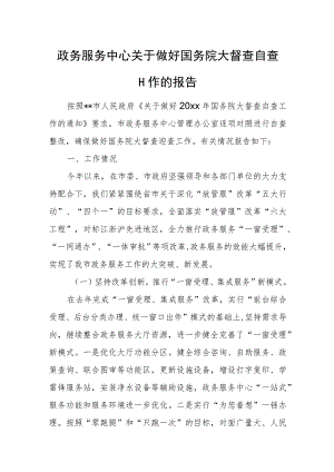 政务服务中心关于做好国务院大督查自查工作的报告.docx