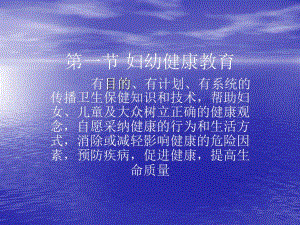 第6章妇幼健康教育名师编辑PPT课件.ppt