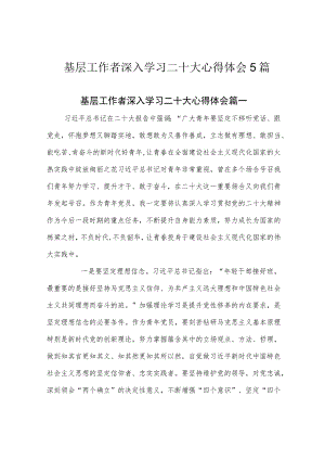 基层工作者深入学习二十大心得体会5篇.docx