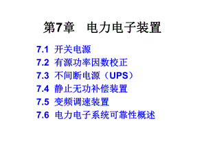 第7章电力电子装置.ppt