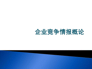 第7章竞争对手竞争情报.ppt