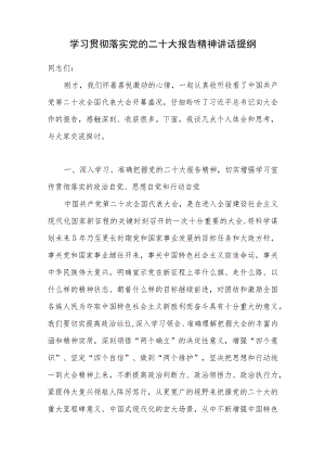 书记领导学习贯彻落实党的二十大报告精神讲话发言提纲.docx