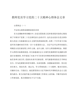 教师党员（教育系统）学习党的二十大精神心得体会文章.docx