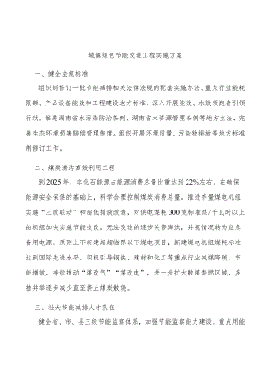 城镇绿色节能改造工程实施方案.docx