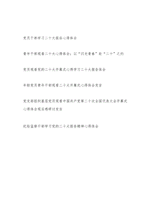 党员干部喜迎二十大贯彻落实学习二十大报告精神心得体会感想研讨发言6篇.docx