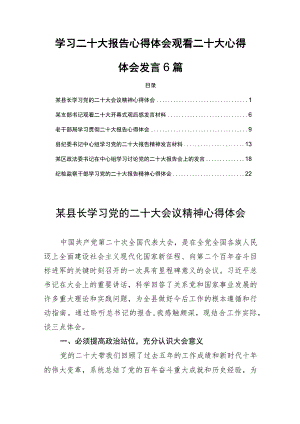 学习二十大报告心得体会观看二十大心得体会发言6篇.docx