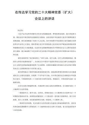 2022年在传达学习党的二十大精神党委（扩大）会议上的讲话（范文）.docx
